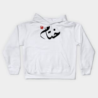 Khitam Arabic name اسم ختام Kids Hoodie